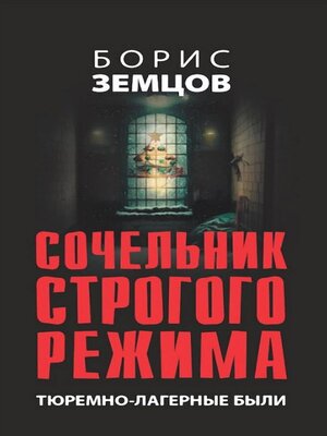 cover image of Сочельник строгого режима. Тюремно-лагерные были